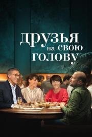 Друзья на свою голову (Le bonheur des uns...) 2020