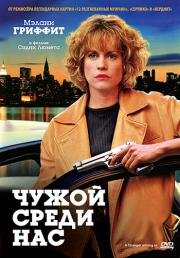 Чужой среди нас (A Stranger Among Us) (1992)