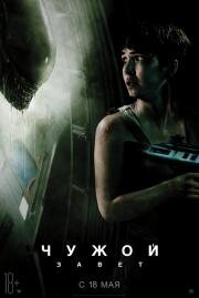 Чужой: Завет (Alien: Covenant) (2017)