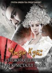 Чжун Куй: Снежная дева и тёмный кристалл (Zhong Kui fu mo: Xue yao mo ling) (2015)