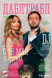 Дабл трабл 2015