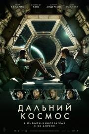 Дальний космос (Stowaway) (2021)