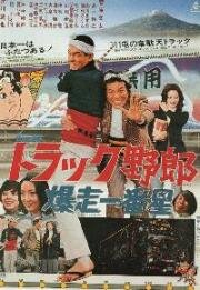 Дальнобойщики 3 (Torakku yaro: Bokyo Ichibanboshi (Truck Guys 3: Truckstar Goes To Hokkaido)) 1976