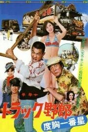 Дальнобойщики 5 (Torakku yaro: Dokyo ichibanboshi (Truck Guys 5, Truckster of Guts)) (1977)