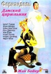 Дамский цирюльник (Coiffeur Pour Dames) 1952