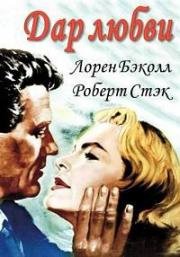Дар любви (The Gift of Love) 1958