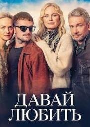 Давай любить (2026)