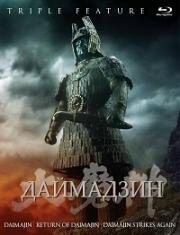 Даймадзин (Мадзин – каменный самурай) (Daimajin) 1966