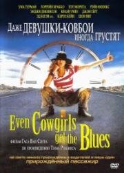 Даже девушки-ковбои иногда грустят (Even Cowgirls Get the Blues) (1993)