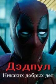 Дэдпул: Никаких добрых дел (Deadpool: No Good Deed) (2017)