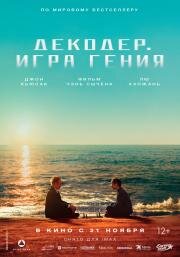 Декодер. Игра гения (Jie mi) (2024)
