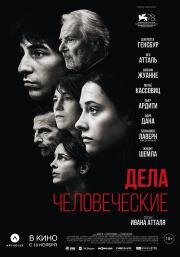 Дела человеческие (Les choses humaines) (2021)