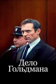 Дело Гольдмана (Le procès Goldman (The Goldman Case)) (2023)