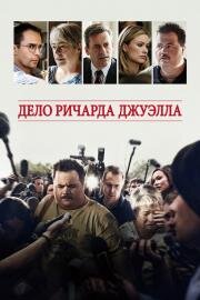 Дело Ричарда Джуэлла (Richard Jewell) (2019)