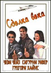 Дело века (Сделка века) (Deal Of The Century) 1983