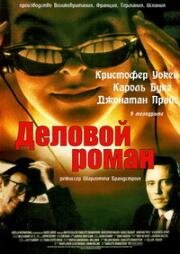 Деловой роман (A Business Affair) (1994)