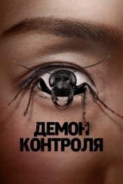 Демон контроля (Control Freak) (2025)