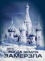 День, когда земля замерзла (Ice) (2011)