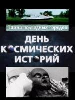 День космических историй: Тайна подводных городов 2011