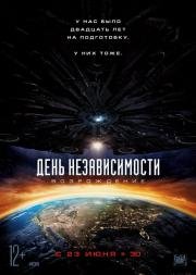 День независимости: 2 Возрождение (Independence Day: Resurgence) (2016)