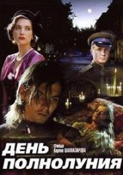 День полнолуния 1998