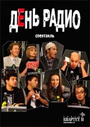 День радио 2003