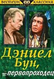 Дэниел Бун, первопроходец (Daniel Boone, Trail Blazer) (1956)