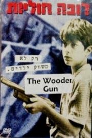 Деревянное ружье (Roveh Huliot) (1979)