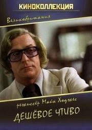 Дешёвое чтиво (Pulp) (1972)