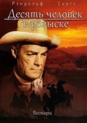 Десять человек в розыске (Ten Wanted Men) (1955)