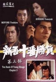 Десять сражений Синго: Часть 3 (Shingo juban shobu dai sanbu ai ni iki-ken ni ikiru seishun (Ten Duels of Young Shingo: Chapter 3)) 1982