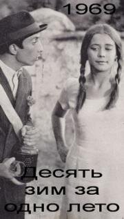 Десять зим за одно лето (Zece ierni pe-o vara) 1969