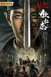 Детектив Ди и хитрый красноглазый (Di Renjie zhi hui gui chi mu (Detective Dee - The Sly Red-Eye)) (2021)