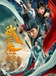 Детектив Ди (Di Ren Jie Tan An) (2020)