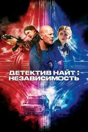 Детектив Найт: Независимость (Detective Knight: Independence) (2022)