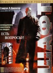 Детектив Шафт (Shaft) 2000