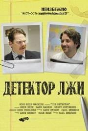 Детектор лжи (Lie Detector) 2011