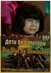 Дети без матери (Bin Maa Ke Bhachchey) (1980)