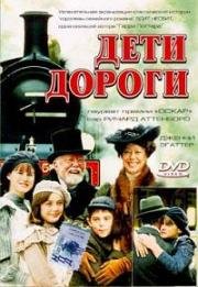 Дети дороги (The Railway Children) 2000