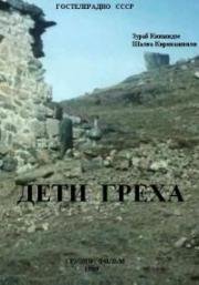 Дети греха (Tsodvis shvilebi) 1989