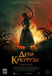 Дети кукурузы (Children of the Corn) (2020)