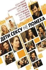 Дети сексу не помеха (Friends with Kids) (2012)