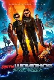 Дети шпионов: Армагеддон (Spy Kids: Armageddon)