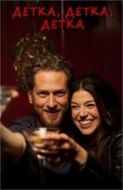 Детка, детка, детка (Baby, Baby, Baby) (2015)