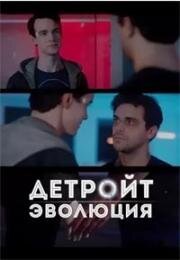 Детройт. Эволюция (Detroit Evolution) (2020)