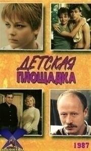 Детская площадка (1987)