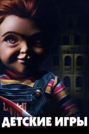 Детские игры (Child's Play) (2019)