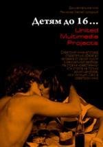 Детям до 16 (2006)