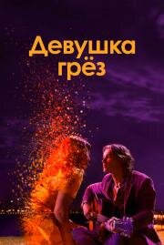 Девушка грез (I Met a Girl) (2020)