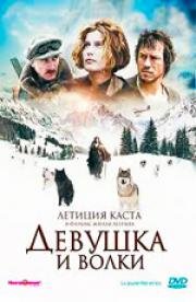 Девушка и волки (La jeune fille et les loups) (2008)